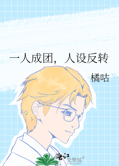 一人成团，人设反转