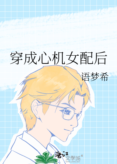 穿成心机女配后