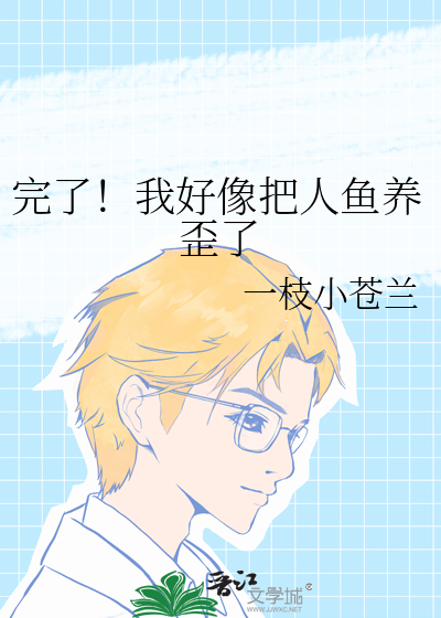 完了！我好像把人鱼养歪了