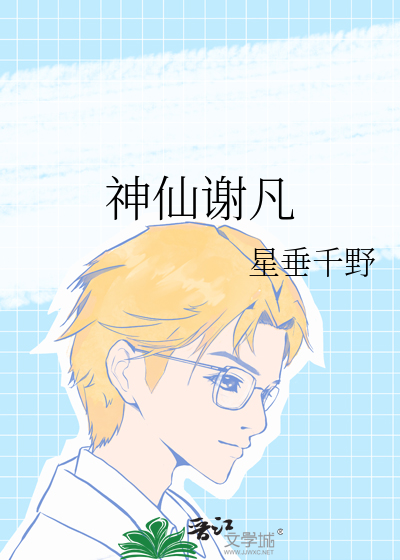 神仙谢凡