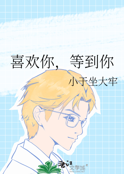 喜欢你，等到你