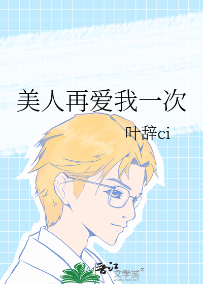 美人再爱我一次