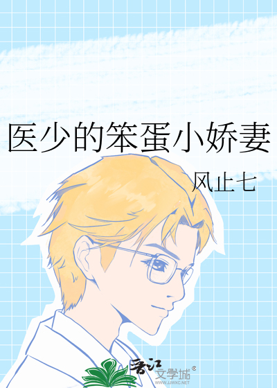 医少的笨蛋小娇妻