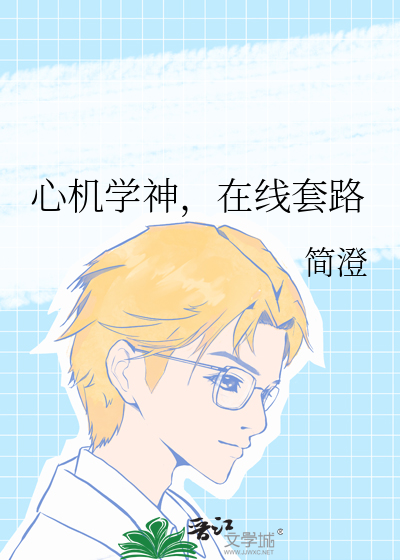 心机学神，在线套路