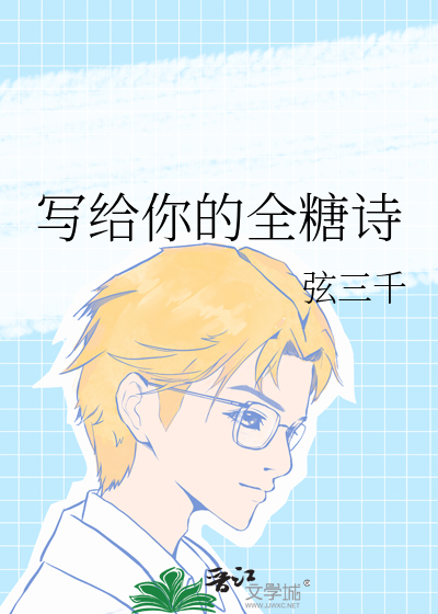 写给你的全糖诗