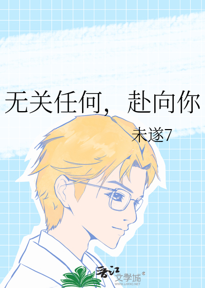 无关任何，赴向你