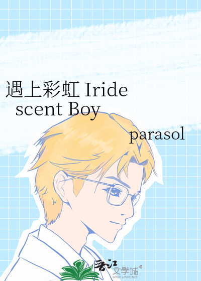 遇上彩虹 Iridescent Boy