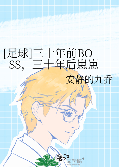 [足球]三十年前BOSS，三十年后崽崽