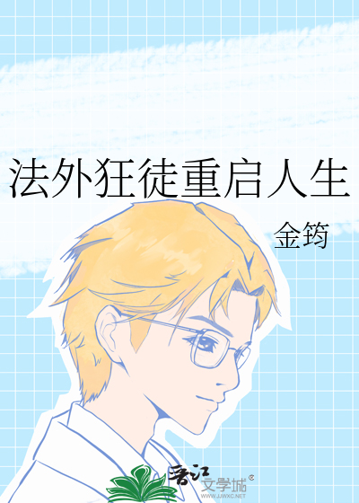 法外狂徒重启人生