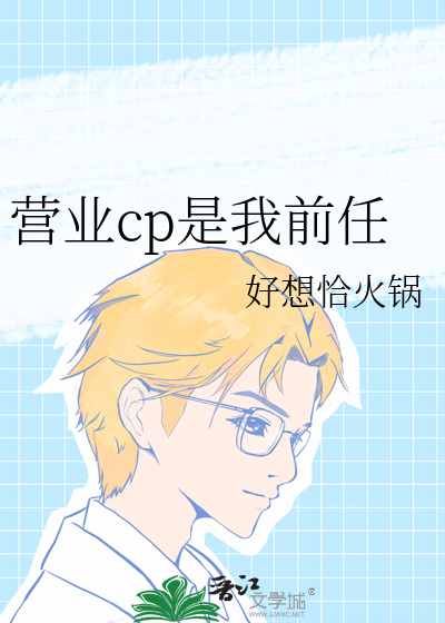 营业cp是我前任