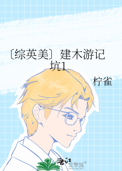 〔综英美〕建木游记 坑1