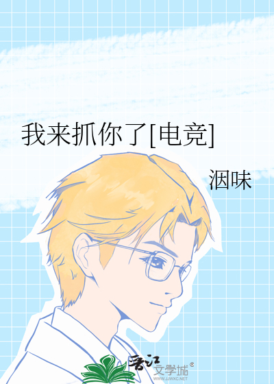 我来抓你了[电竞]