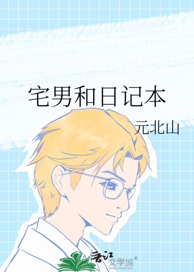 宅男和日记本