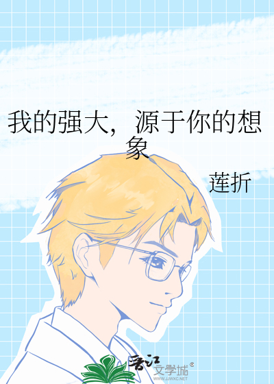 我的强大，源于你的想象