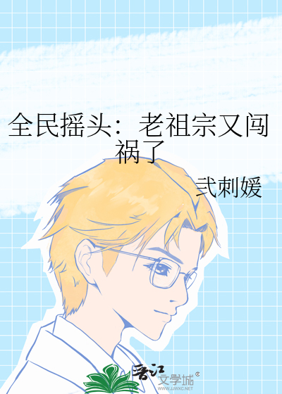全民摇头：老祖宗又闯祸了