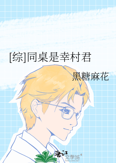[综]同桌是幸村君