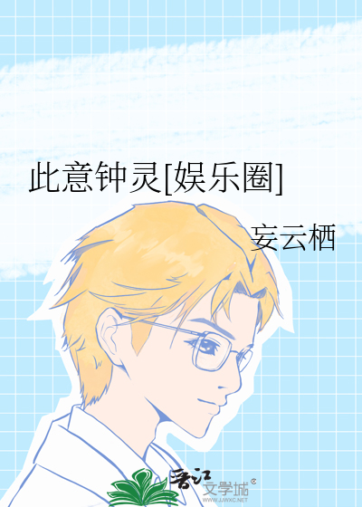 此意钟灵[娱乐圈]
