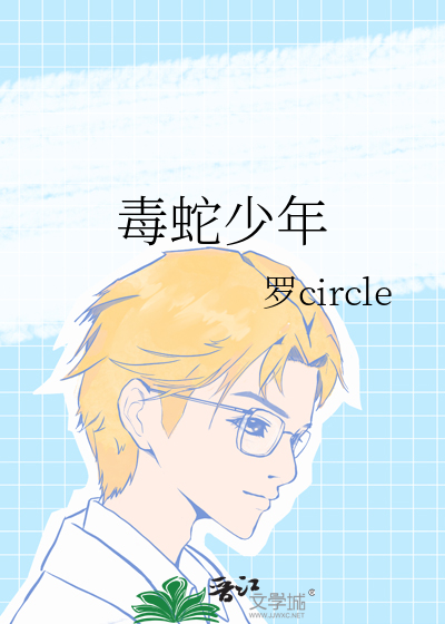毒蛇少年