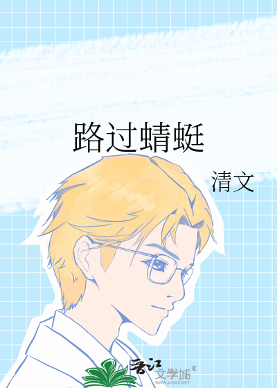 路过蜻蜓