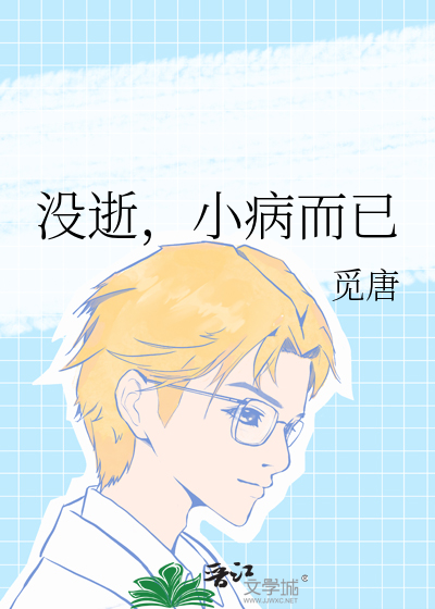 没逝，小病而已