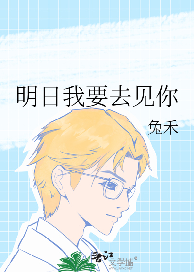 明日我要去见你