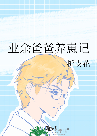 业余爸爸养崽记
