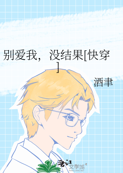 别爱我，没结果[快穿]