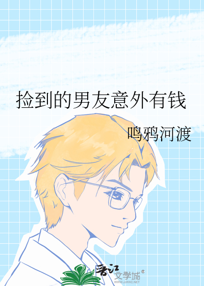 捡到的男友意外有钱