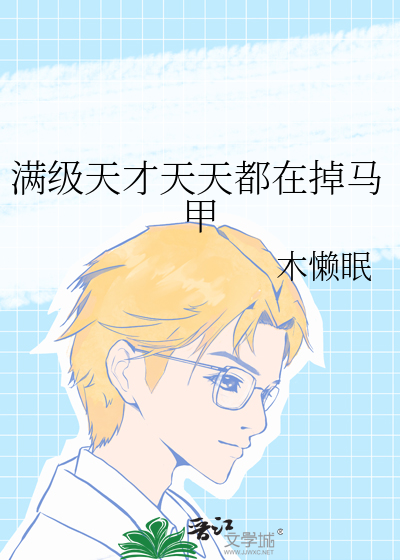 满级天才天天都在掉马甲