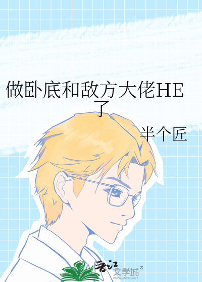 做卧底和敌方大佬HE了