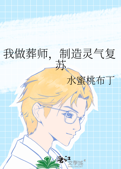 我做葬师，制造灵气复苏