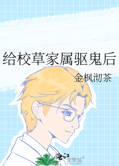 给校草家属驱鬼后