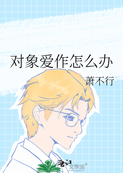 对象爱作怎么办