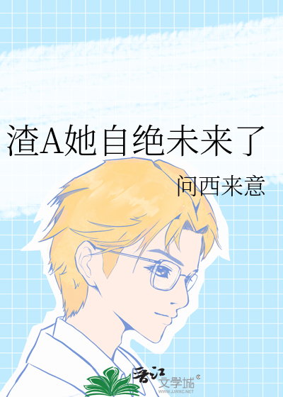 渣A她自绝未来了