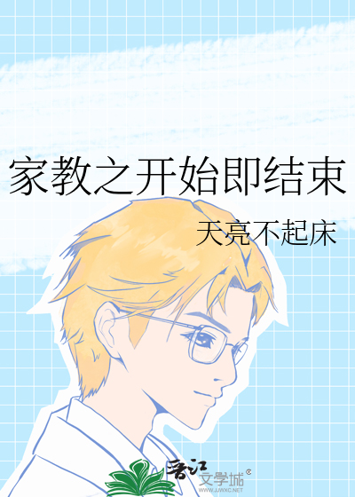 家教之开始即结束