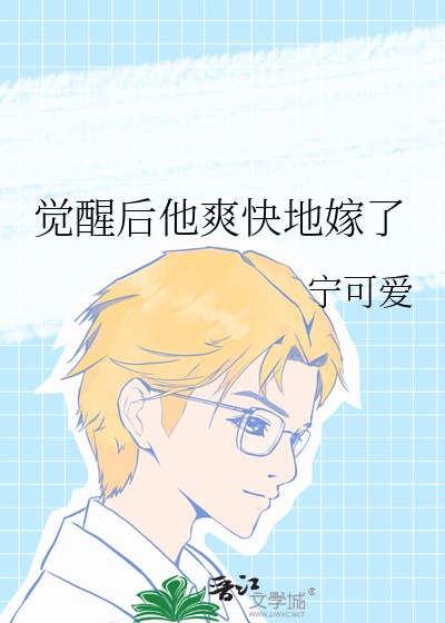 觉醒后他爽快地嫁了