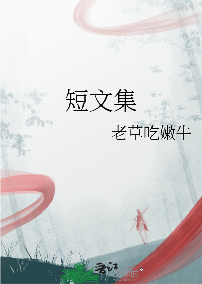 短文集