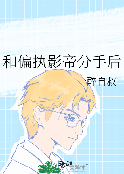 和偏执影帝分手后