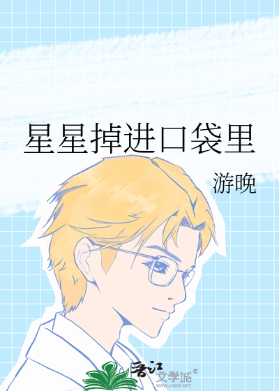 星星掉进口袋里
