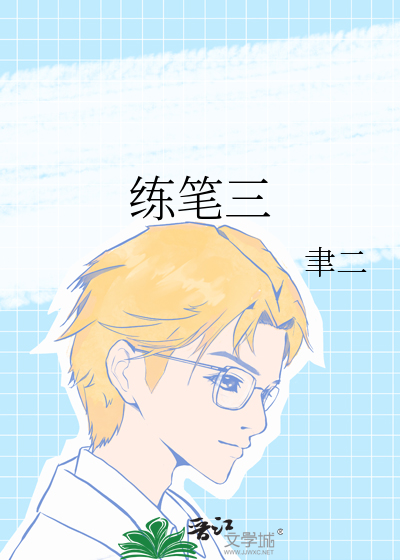 练笔三