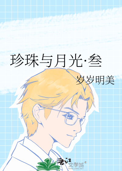 珍珠与月光·叁