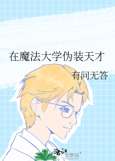 在魔法大学伪装天才