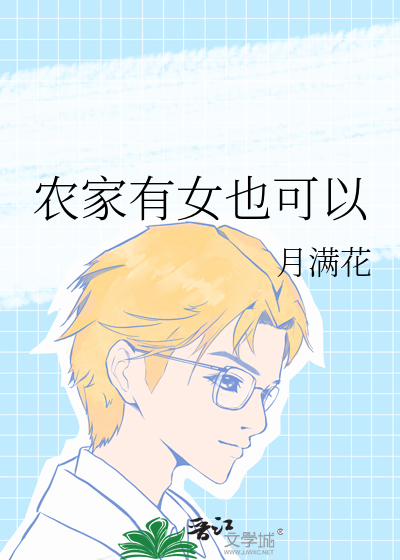 农家有女也可以