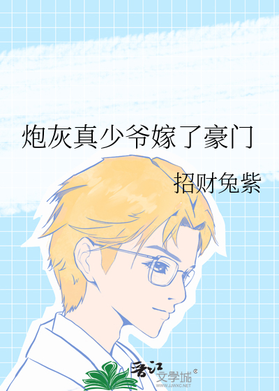 炮灰真少爷嫁了豪门