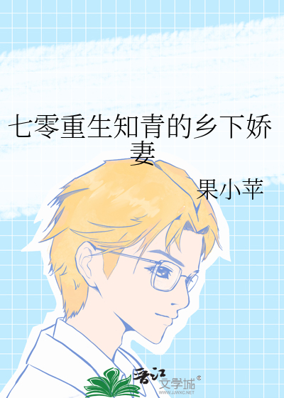 七零重生知青的乡下娇妻