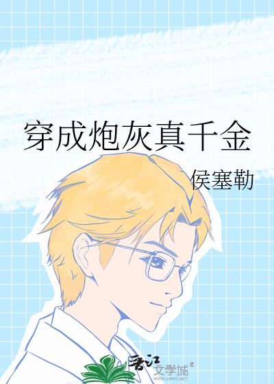 穿成炮灰真千金