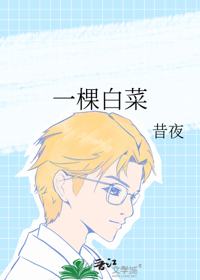 一棵白菜