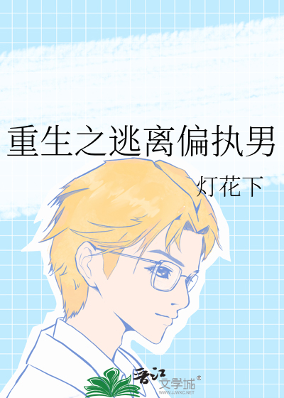 重生之逃离偏执男