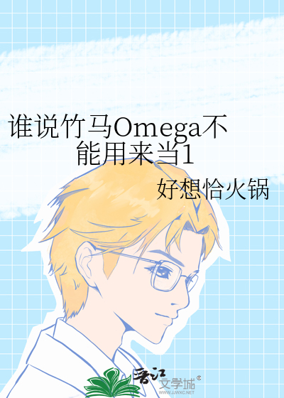 谁说竹马Omega不能用来当1