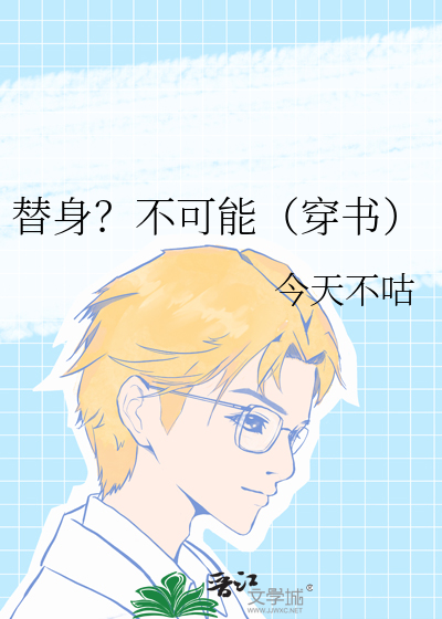 替身？不可能（穿书）
